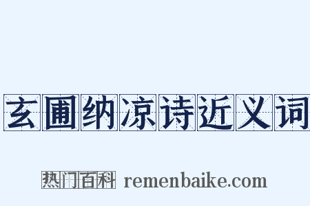 玄圃纳凉诗近义词是什么意思的图片